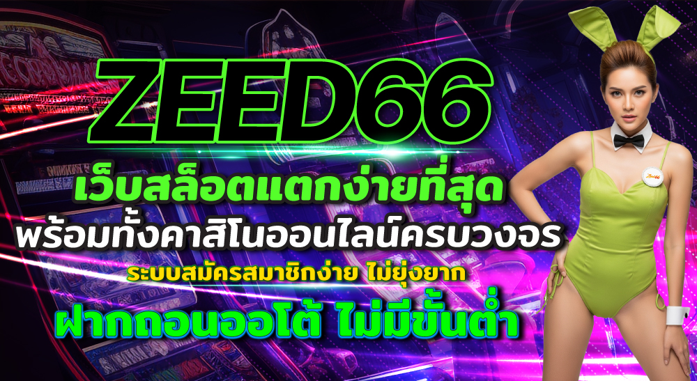 ZEED66 สมัครฟรี เล่นบาคาร่า สล็อตแตกง่ายที่สุด โบนัสเยอะ
